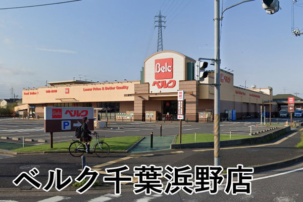 グリーンビレッジ浜野(ベルク千葉浜野店)
