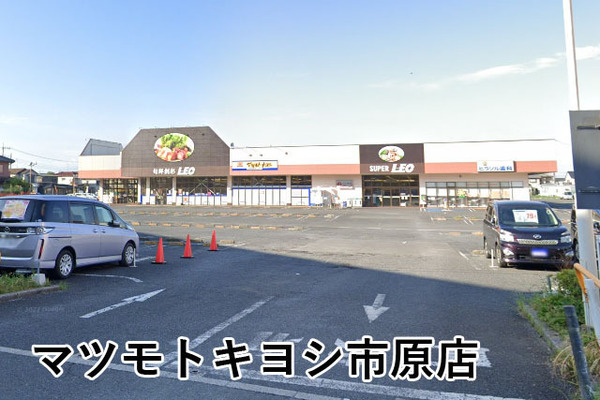 グリーンビレッジ浜野(マツモトキヨシ市原店)