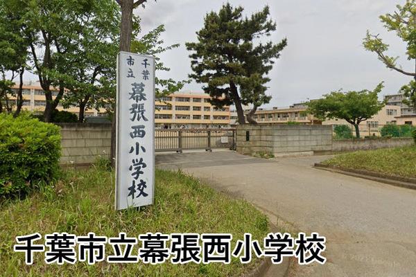 ステラガーデン幕張(千葉市立幕張西小学校)