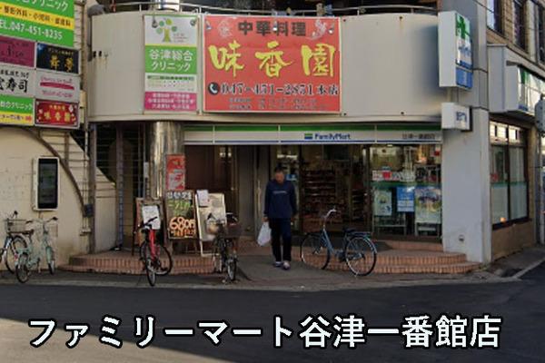 谷津パークタウン弐番街32号棟(ファミリーマート谷津一番館店)