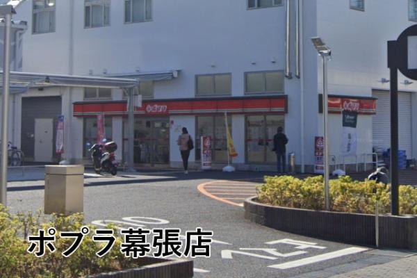 幕張グリーンハイツ(ポプラ幕張店)