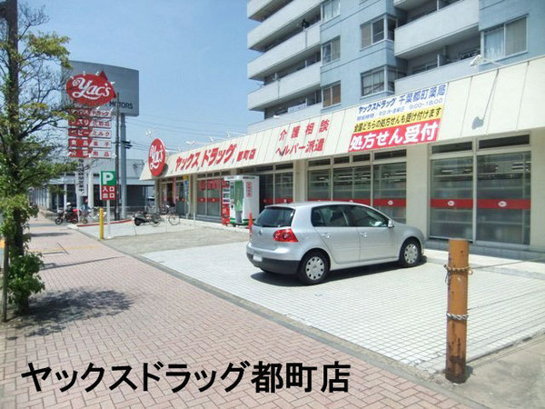 千葉ガーデンタウンF棟(ヤックスドラッグ千葉都町店)