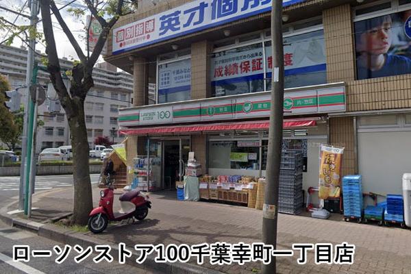 千葉ガーデンタウンF棟(ローソンストア100千葉幸町一丁目店)