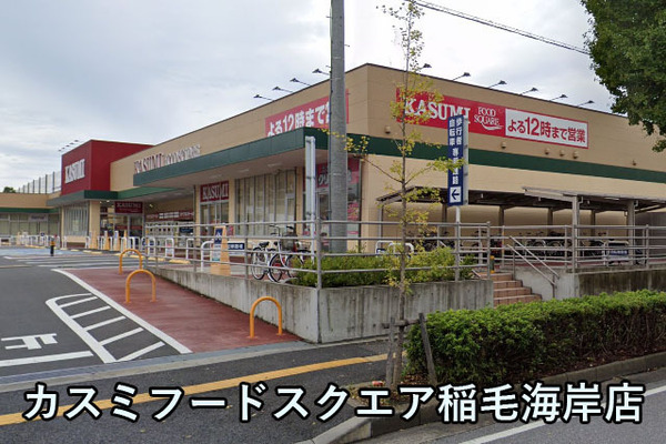 検見川ガーデンハイツ2号棟(カスミフードスクエア稲毛海岸店)