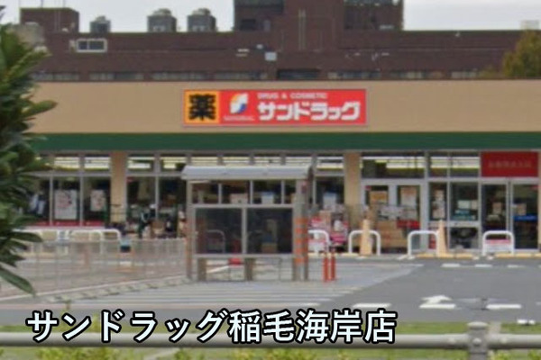 検見川ガーデンハイツ2号棟(サンドラッグ稲毛海岸店)