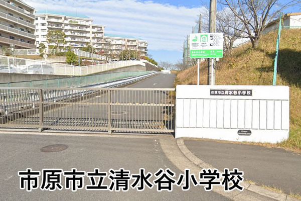 市原市ちはら台南５丁目の中古一戸建て(市原市立清水谷小学校)