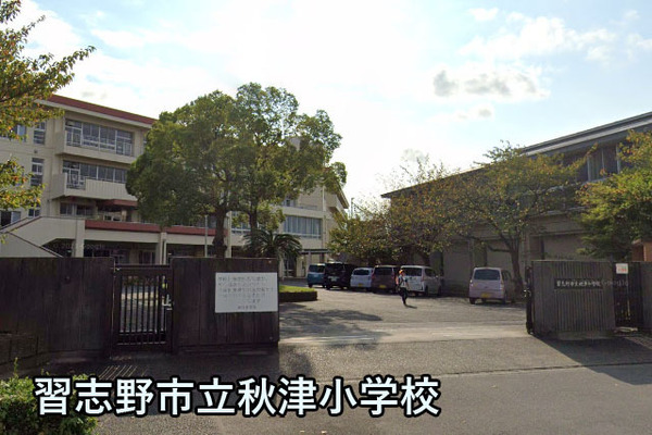 秋津第一団地(習志野市立秋津小学校)