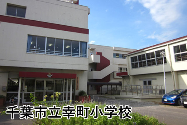 幸町東住宅13号棟(千葉市立幸町小学校)