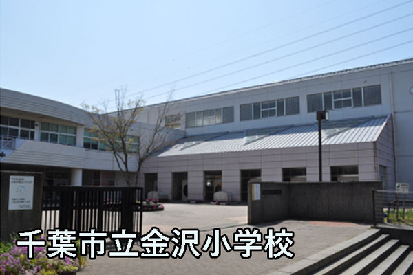 おゆみ野ハイムＣ館(千葉市立金沢小学校)