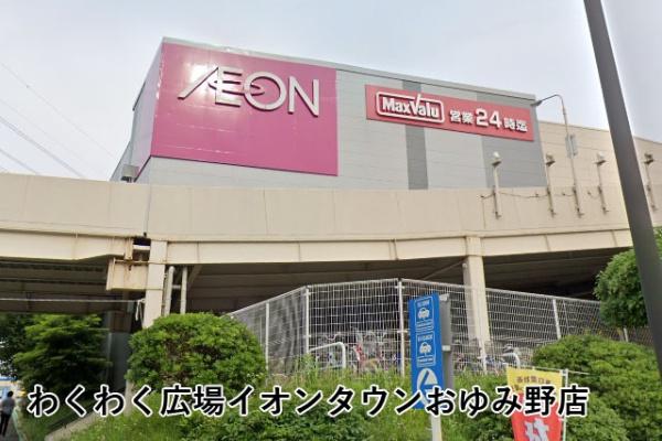 おゆみ野ハイムＣ館(わくわく広場イオンタウンおゆみ野店)