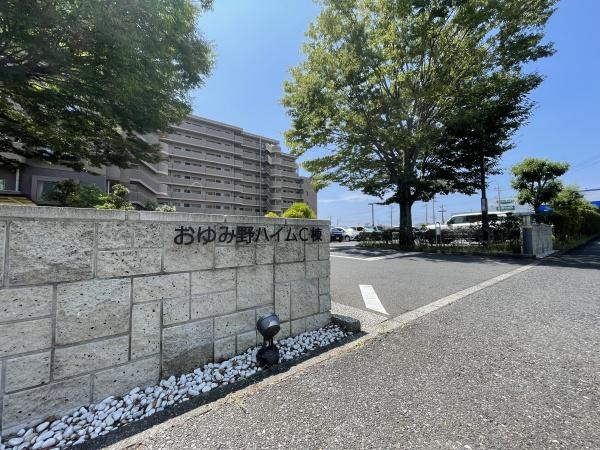 おゆみ野ハイムＣ館