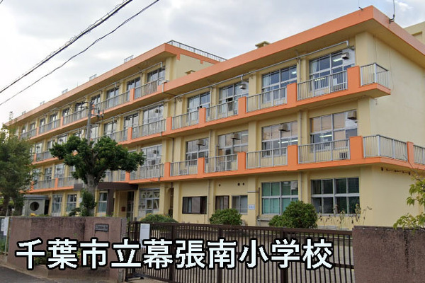 エステシティ海浜幕張壱番館(千葉市立幕張南小学校)