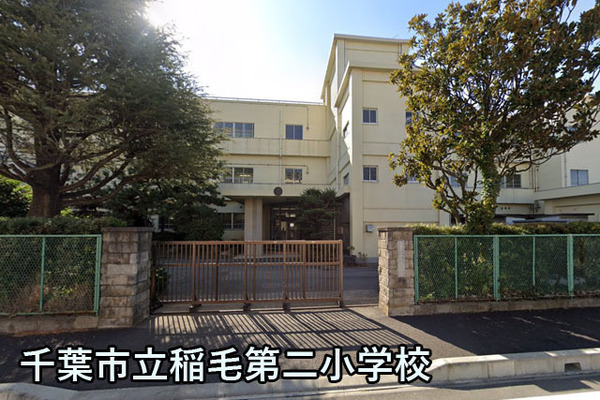稲毛海岸三丁目団地12号棟(千葉市立稲毛第二小学校)