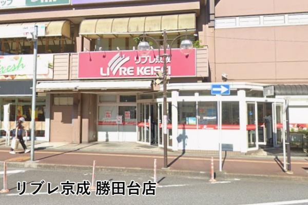京成サンコーポ勝田台Ｆ棟(リブレ京成勝田台店)