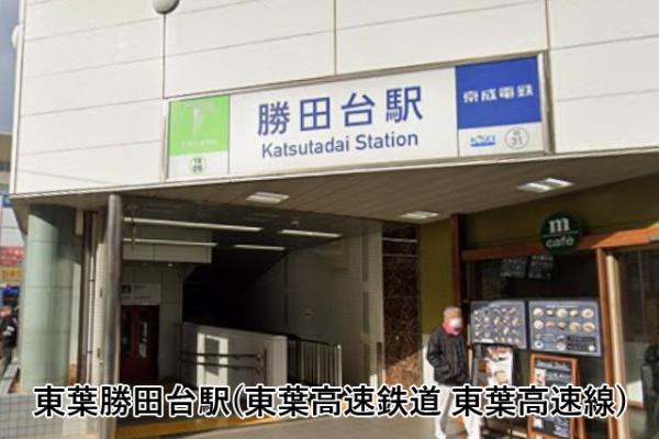 京成サンコーポ勝田台Ｆ棟(東葉勝田台駅(東葉高速鉄道東葉高速線))
