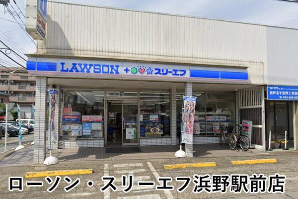 グリーンビレッジ浜野駅前(ローソン・スリーエフ浜野駅前店)