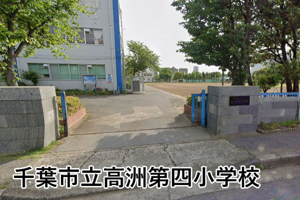 ライオンズガーデン稲毛海岸(千葉市立高洲第四小学校)