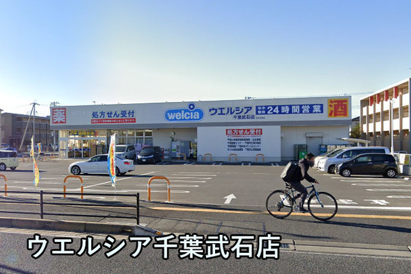 幕張ハウス(ウエルシア千葉武石店)