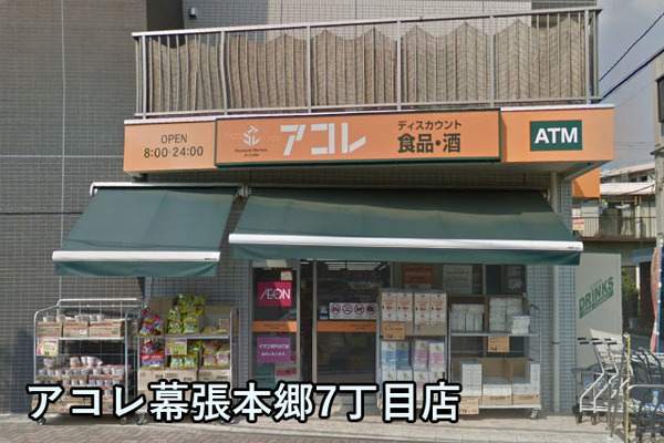 幕張ハウス(アコレ幕張本郷7丁目店)