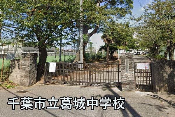 千葉中央ヒミコマンション(千葉市立葛城中学校)