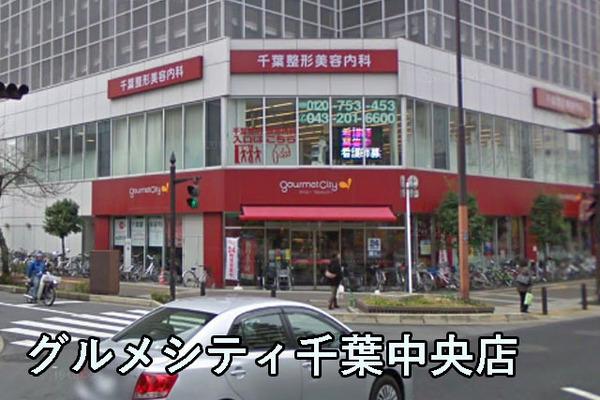 千葉中央ヒミコマンション(グルメシティ千葉中央店)