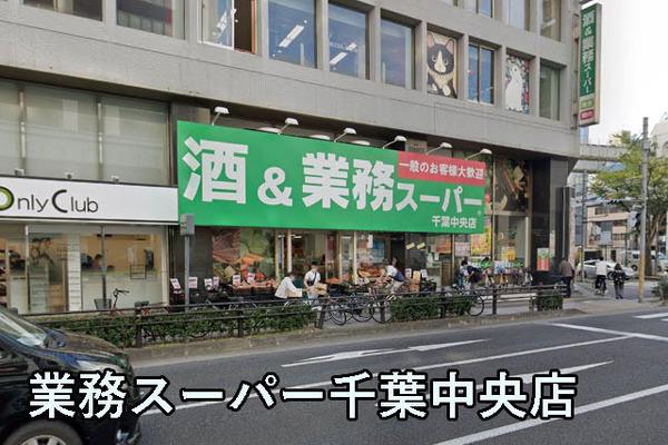 千葉中央ヒミコマンション(業務スーパー千葉中央店)