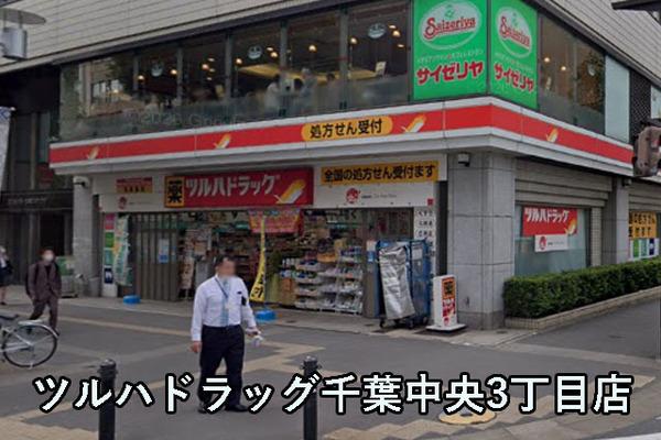 千葉中央ヒミコマンション(ツルハドラッグ千葉中央3丁目店)