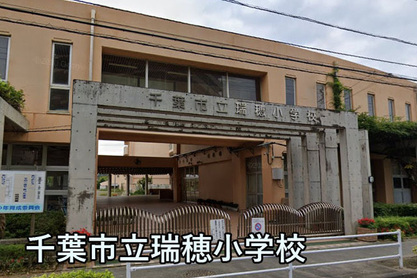 ガーデンプラザ新検見川４番館(千葉市立瑞穂小学校)