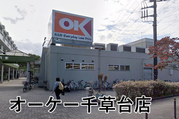 ライオンズガーデン西千葉(オーケー千草台店)