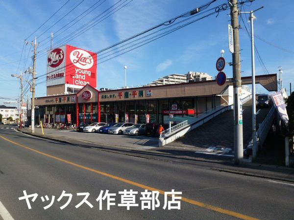 ライオンズガーデン西千葉(ヤックスドラッグ作草部店)