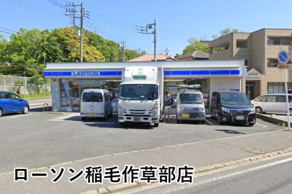 ライオンズガーデン西千葉(ローソン稲毛作草部店)