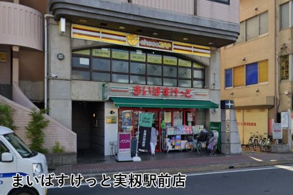千葉市花見川区長作町の中古一戸建て(まいばすけっと実籾駅前店)