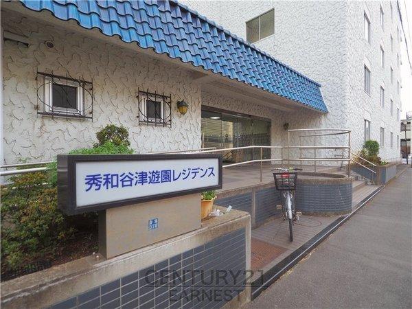 秀和谷津遊園レジデンス