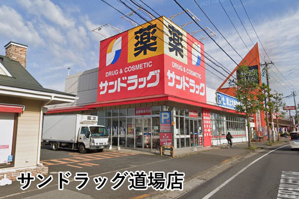 千葉サニータウン(サンドラッグ道場店)