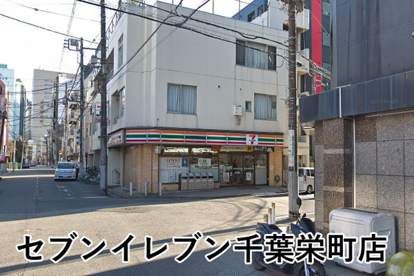 千葉サニータウン(セブンイレブン千葉栄町店)