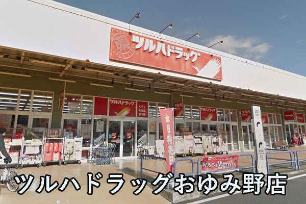 プラザ学園前9号棟(ツルハドラッグおゆみ野店)