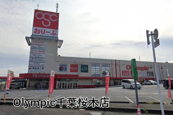 ベルレール小倉台壱番館(Olympic千葉桜木店)