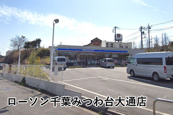 千葉市若葉区みつわ台２丁目の中古一戸建て(ローソン千葉みつわ台大通店)