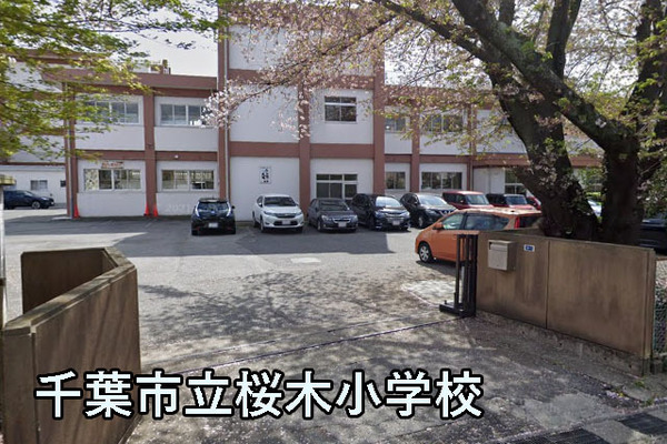 モアクレスト千葉イーストウイングB棟(千葉市立桜木小学校)