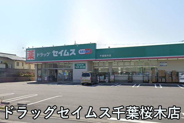 モアクレスト千葉イーストウイングB棟(ドラッグセイムス千葉桜木店)