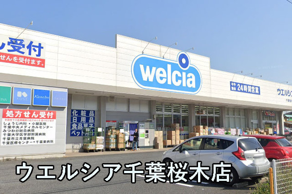 モアクレスト千葉イーストウイングB棟(ウエルシア千葉桜木店)