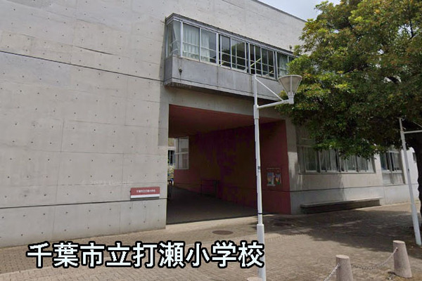 セントラルパークウエストＤ棟(千葉市立打瀬小学校)