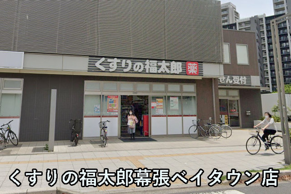 セントラルパークウエストＤ棟(くすりの福太郎幕張ベイタウン店)
