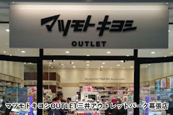 セントラルパークウエストＤ棟(マツモトキヨシOUTLET三井アウトレットパーク幕張店)