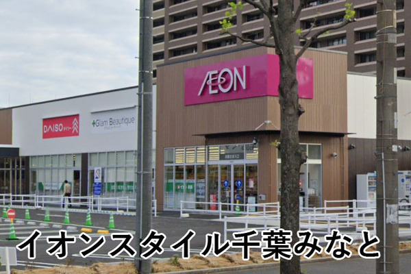 サンクレイドル千葉中央(イオンスタイル千葉みなと)
