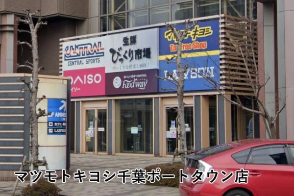 サンクレイドル千葉中央(マツモトキヨシ千葉ポートタウン店)