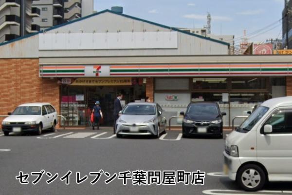 サンクレイドル千葉中央(セブンイレブン千葉問屋町店)