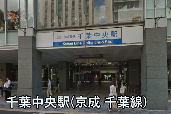 サンクレイドル千葉中央(千葉中央駅(京成千葉線))