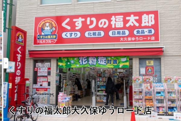 グランコート大久保2セントラルアベニュー171(くすりの福太郎大久保ゆうロード店)