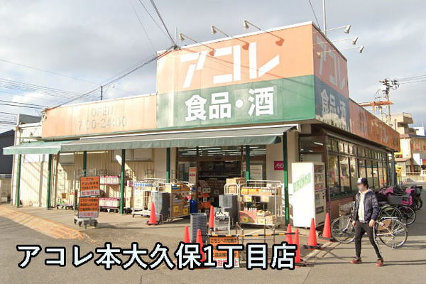 グランコート大久保2セントラルアベニュー171(アコレ本大久保1丁目店)